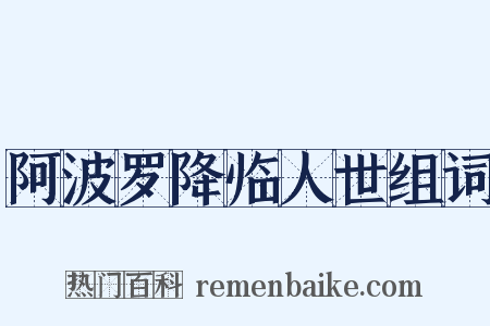 阿波罗降临人世组词是什么意思的图片